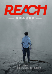 REACH - 無限の起業家 - 分冊版