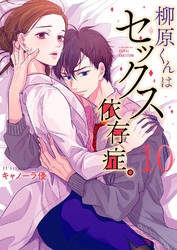柳原くんはセックス依存症。【フルカラー電子単行本版】１０