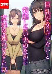 巨乳が2人いないと勃起しない夫のために友達を連れてきた妻【コマカ】 巨乳が2人いないと勃起しない夫のために友達を連れてきた妻  その12