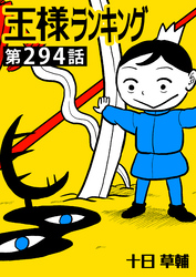 王様ランキング【単話版】第294話