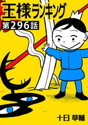 王様ランキング【単話版】第296話