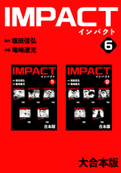 IMPACT 【大合本版】(6)