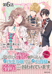 【単話版】成り行きで婚約を申し込んだ弱気貧乏令嬢ですが、何故か次期公爵様に溺愛されて囚われています@COMIC 第6話