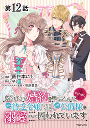 【単話版】成り行きで婚約を申し込んだ弱気貧乏令嬢ですが、何故か次期公爵様に溺愛されて囚われています@COMIC 第12話