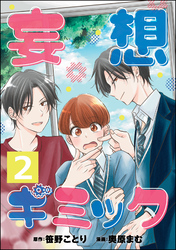 妄想ギミック（分冊版）　【第2話】