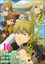 おっさんはうぜぇぇぇんだよ！ってギルドから追放したくせに、後から復帰要請を出されても遅い。最高の仲間と出会った俺はこっちで最強を目指す！ コミック版（分冊版）　【第16話】