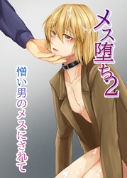 メス堕ち2 憎い男のメスにされて
