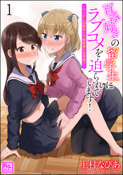 百合好きの留学生にラブコメを迫られています！ ～ヤンデレ幼馴染との修羅場にも発展！？～（分冊版）