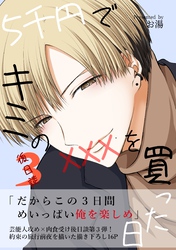 5千円でキミのXXXを買った日 後日談3