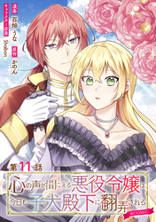 【単話版】心の声が聞こえる悪役令嬢は、今日も子犬殿下に翻弄される@COMIC 第11話