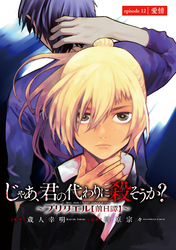 じゃあ、君の代わりに殺そうか？～プリクエル【前日譚】～(話売り)　#12