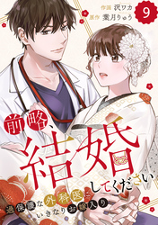 comic Berry’s前略、結婚してください～過保護な外科医にいきなりお嫁入り～9巻