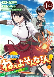 スキル？ ねぇよそんなもん！ ～不遇者たちの才能開花～ コミック版（分冊版）　【第14話】