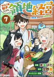 やりこみ好きによる領地経営 ～俺だけ見える『開拓度』を上げて最強領地に～ コミック版（分冊版）　【第7話】