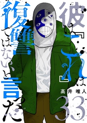 彼は『これ』は復讐ではない、と言った 33