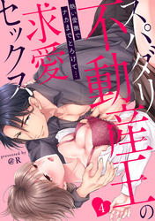 【ラブパルフェ】スパダリ不動産王の求愛セックス～熱い愛撫でナカまでとろけて…　4