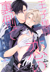 王子様は恋の裏側で　Scene.4 後編