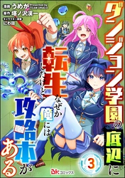 ダンジョン学園の底辺に転生したけど、なぜか俺には攻略本がある コミック版（分冊版）　【第3話】