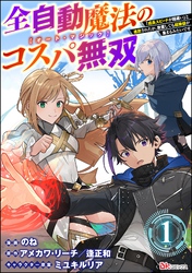 全自動魔法【オート・マジック】のコスパ無双 「成長スピードが超遅い」と追放されたが、放置しても経験値が集まるみたいです コミック版（分冊版）　【第1話】