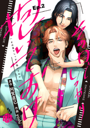 その目でしっかり抱いておけ Ep.2