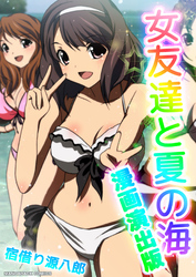 女友達と夏の海 漫画演出版 1巻