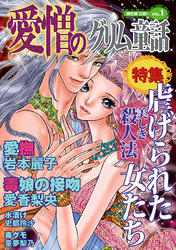 愛憎のグリム童話　桐生操公認