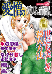 愛憎のグリム童話　桐生操公認　vol．２