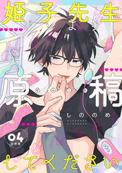 姫子先生ソレより原稿してください【分冊版】第4話「ご褒美は？」