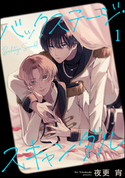 バックステージ・スキャンダル（分冊版）