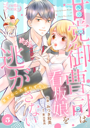 甘党御曹司は看板娘を絶対に逃がさない　栗かのこの恋わずらい 【分冊版】 5話