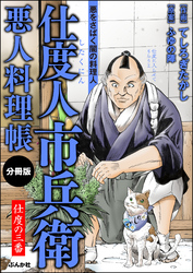 仕度人市兵衛 悪人料理帳（分冊版）　【第3話】