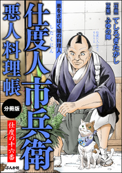 仕度人市兵衛 悪人料理帳（分冊版）　【第16話】