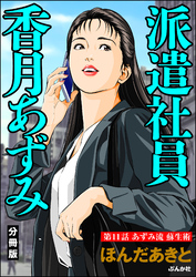 派遣社員香月あずみ（分冊版）　【第11話】