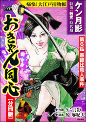 おきゃん同心（分冊版）　【第6話】