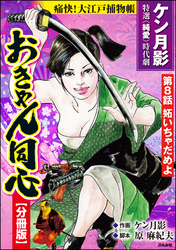 おきゃん同心（分冊版）　【第8話】