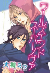 ワールズ エンド スーパーノヴァ