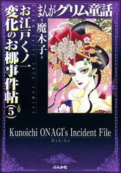 まんがグリム童話　お江戸くノ一変化のお梛事件帖　5巻