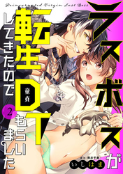 ラスボスが転生してきたのでDTもらいました: 2