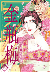 まんがグリム童話　金瓶梅　6巻