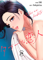 タブーな恋人２４