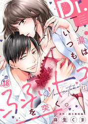 【特典付き】Dr.一ノ瀬はいつも弱いトコを突く。(18)
