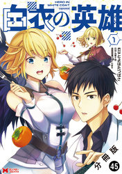 白衣の英雄（コミック） 分冊版 45