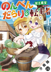 のんべんだらりな転生者～貧乏農家を満喫す～（コミック） 分冊版 23