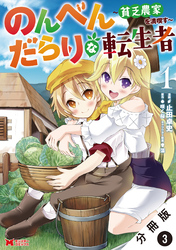 のんべんだらりな転生者～貧乏農家を満喫す～（コミック） 分冊版 3