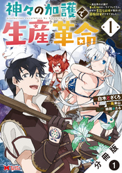 神々の加護で生産革命～異世界の片隅でまったりスローライフしてたら、なぜか多彩な人材が集まって最強国家ができてました～（コミック） 分冊版