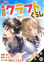 異世界クラフトぐらし～自由気ままな生産職のほのぼのスローライフ～（コミック） 分冊版 24