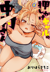 押しかけギャルの中村さん 8 【電子コミック限定特典付き】
