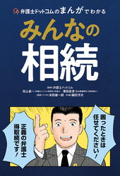 弁護士ドットコムのまんがでわかるみんなの相続