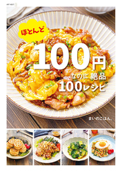 ほとんど100円なのに絶品100レシピ