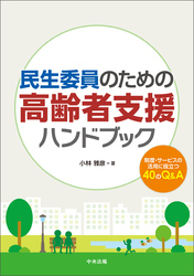 民生委員のための高齢者支援ハンドブック　―制度・サービスの活用に役立つ４０のＱ＆Ａ